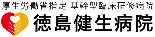 徳島健生病院